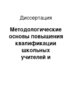 Диссертация: Методологические основы повышения квалификации школьных учителей и преподавателей педагогических колледжей и вузов старшего возраста в области информационных и коммуникационных технологий