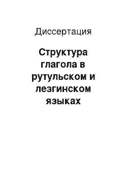 Диссертация: Структура глагола в рутульском и лезгинском языках