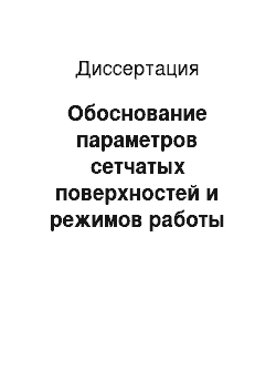 Диссертация: Обоснование параметров сетчатых поверхностей и режимов работы обескрыливателя лесных семян непрерывного действия