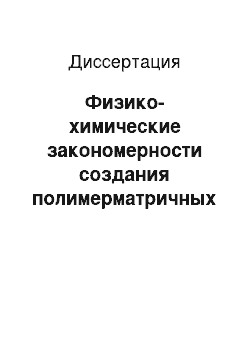 Диссертация: Физико-химические закономерности создания полимерматричных композитов функционального назначения на основе базальтовых дисперсно-волокнистых наполнителей, углеродных и стеклянных волокон