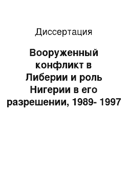 Диссертация: Вооруженный конфликт в Либерии и роль Нигерии в его разрешении, 1989-1997 гг