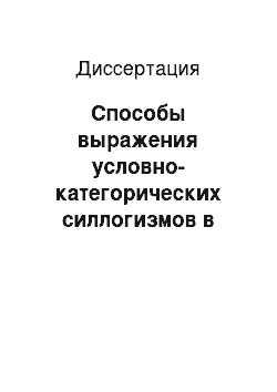 Диссертация: Способы выражения условно-категорических силлогизмов в естественном языке: На материале русского языка