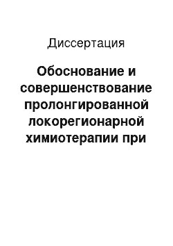 Диссертация: Обоснование и совершенствование пролонгированной локорегионарной химиотерапии при колоректальном раке