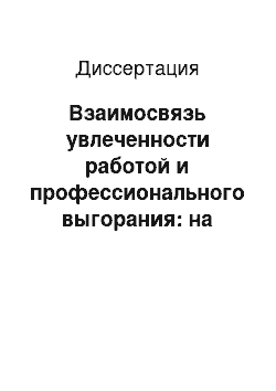 Диссертация: Взаимосвязь увлеченности работой и профессионального выгорания: на примере представителей сферы обслуживания