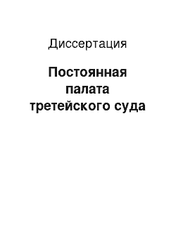 Диссертация: Постоянная палата третейского суда