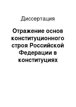 Диссертация: Отражение основ конституционного строя Российской Федерации в конституциях (уставах) субъектов Российской Федерации