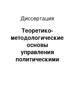 Диссертация: Теоретико-методологические основы управления политическими проектами