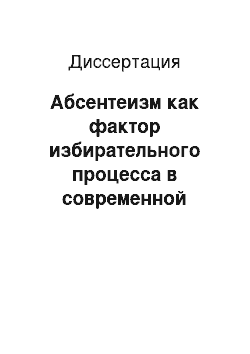 Диссертация: Абсентеизм как фактор избирательного процесса в современной России