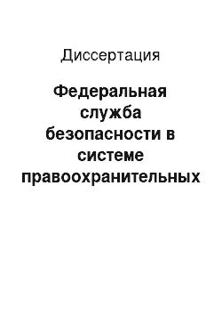 Диссертация: Федеральная служба безопасности в системе правоохранительных органов в Российской Федерации