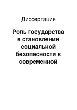 Диссертация: Роль государства в становлении социальной безопасности в современной России