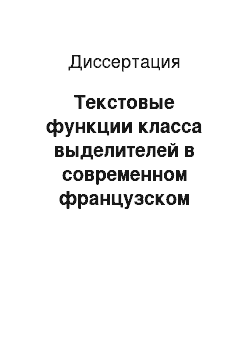 Диссертация: Текстовые функции класса выделителей в современном французском языке