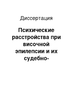 Диссертация: Психические расстройства при височной эпилепсии и их судебно-психиатрическая оценка