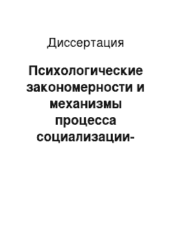 Диссертация: Психологические закономерности и механизмы процесса социализации-индивидуализации в онтогенезе