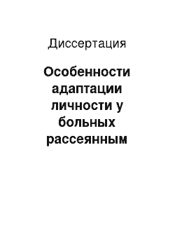 Диссертация: Особенности адаптации личности у больных рассеянным склерозом