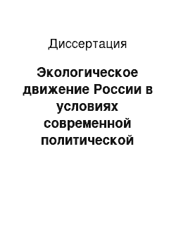 Диссертация: Экологическое движение России в условиях современной политической трансформации