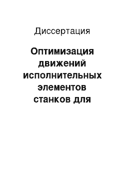 Диссертация: Оптимизация движений исполнительных элементов станков для обработки глубоких отверстий