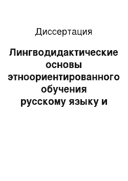 Диссертация: Лингводидактические основы этноориентированного обучения русскому языку и тестирования: на примере китайских учащихся