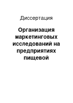 Диссертация: Организация маркетинговых исследований на предприятиях пищевой промышленности: На примере хлебопекарной промышленности Самарской области