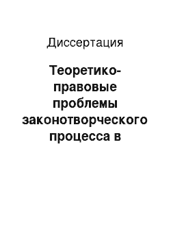 Диссертация: Теоретико-правовые проблемы законотворческого процесса в субъектах Российской Федерации: Сравнительно-правовой анализ