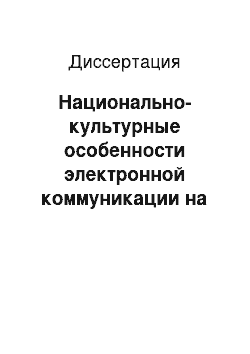 Диссертация: Национально-культурные особенности электронной коммуникации на английском и русском языках