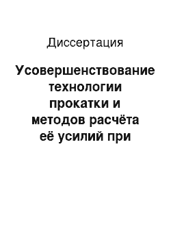 Диссертация: Усовершенствование технологии прокатки и методов расчёта её усилий при производстве горячекатаного листа