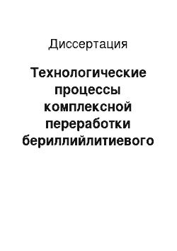 Диссертация: Технологические процессы комплексной переработки бериллийлитиевого минерального сырья