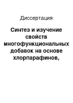 Диссертация: Синтез и изучение свойств многофункциональных добавок на основе хлорпарафинов, солей органических кислот и металлов II группы для поливинилхлорида