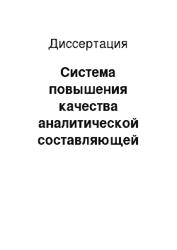 Диссертация: Система повышения качества аналитической составляющей профессиональной деятельности руководителей образовательных учреждений