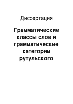 Диссертация: Грамматические классы слов и грамматические категории рутульского языка