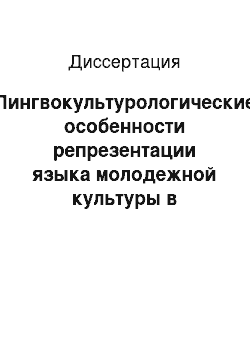 Диссертация: Лингвокультурологические особенности репрезентации языка молодежной культуры в средствах массовой информации