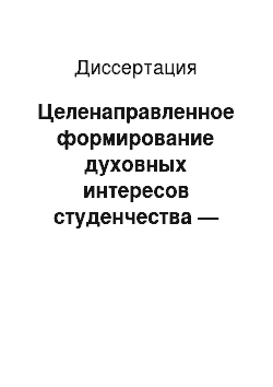 Диссертация: Целенаправленное формирование духовных интересов студенчества — важный фактор повышения качества подготовки специалистов