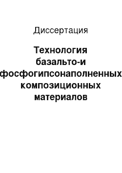 Диссертация: Технология базальто-и фосфогипсонаполненных композиционных материалов