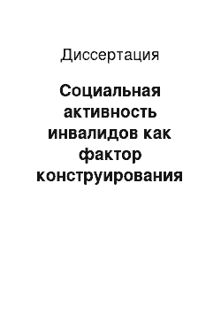 Диссертация: Социальная активность инвалидов как фактор конструирования гражданского общества