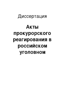 Диссертация: Акты прокурорского реагирования в российском уголовном судопроизводстве