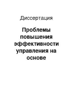 Диссертация: Проблемы повышения эффективности управления на основе оптимизации трансакционных затрат: На примере торговых организаций Республики Татарстан