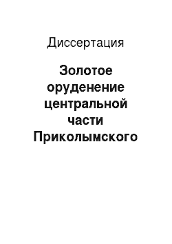 Диссертация: Золотое оруденение центральной части Приколымского террейна