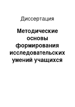 Диссертация: Методические основы формирования исследовательских умений учащихся при изучении курса ботаники