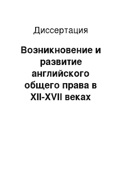 Диссертация: Возникновение и развитие английского общего права в XII-XVII веках