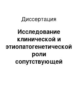 Диссертация: Исследование клинической и этиопатогенетической роли сопутствующей органической энцефалопатии в генезе и терапии эпилепсии