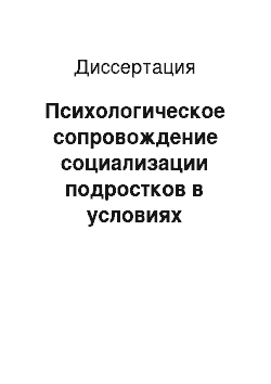 Диссертация: Психологическое сопровождение социализации подростков в условиях детского дома