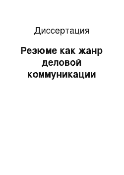 Диссертация: Резюме как жанр деловой коммуникации