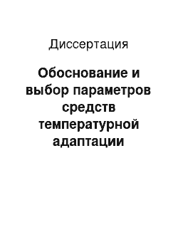 Диссертация: Обоснование и выбор параметров средств температурной адаптации гидрообъемных трансмиссий карьерного оборудования