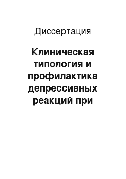 Диссертация: Клиническая типология и профилактика депрессивных реакций при пенитенциарной дезадаптации у подростков с резидуально-органическим психосиндромом и коморбидной опийной зависимостью