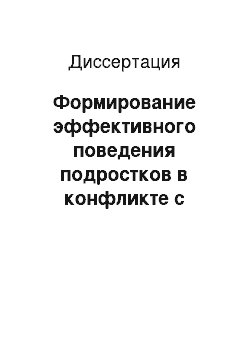 Диссертация: Формирование эффективного поведения подростков в конфликте с помощью арт-методов