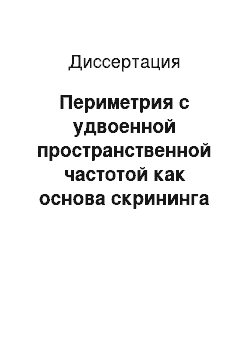 Диссертация: Периметрия с удвоенной пространственной частотой как основа скрининга на глаукому и мониторинга глаукоматозного процесса