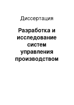 Диссертация: Разработка и исследование систем управления производством труб большого и сверхбольшого диаметра