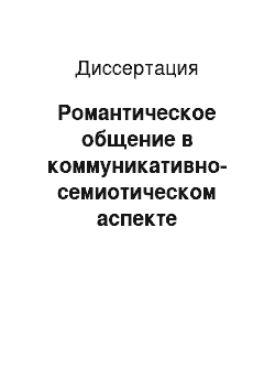 Диссертация: Романтическое общение в коммуникативно-семиотическом аспекте