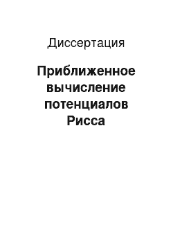 Диссертация: Приближенное вычисление потенциалов Рисса