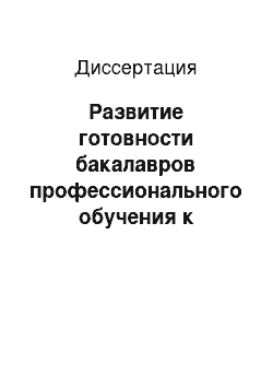 Диссертация: Развитие готовности бакалавров профессионального обучения к педагогическому взаимодействию с учащимися