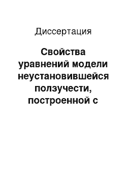 Диссертация: Свойства уравнений модели неустановившейся ползучести, построенной с использованием кусочно-линейных потенциалов